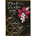 ブランド・ジュエリー30の物語 改訂版 天才作家たちの軌跡と名品