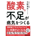 酸素不足が病気をつくる