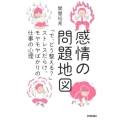 感情の問題地図 「で、どう整える?」ストレスだらけ、モヤモヤばかりの仕事の心理