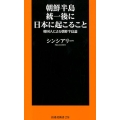 朝鮮半島統一後に日本に起こること 韓国人による朝鮮半島論 扶桑社新書 278