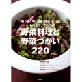 和・洋・中野菜がおいしいといわれるシェフたちの野菜料理と野菜