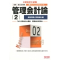 管理会計論 2 個別問題・管理会計編 公認会計士新トレーニングシリーズ