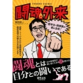 闘魂外来-医学生・研修医の君が主役! 病歴・フィジカルから情報検索まで臨床実践力の鍛え方を伝授します