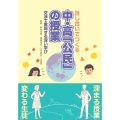 話し合いでつくる中・高公民の授業 交渉で実現する深い学び