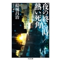 夜の終る時,熱い死角 警察小説傑作選 ちくま文庫 ゆ 7-2