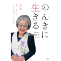 のんきに生きる 「ああ、おいしい」は生きがいになる