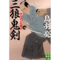 三狼鬼剣 実業之日本社文庫 と 2-12 剣客旗本奮闘記