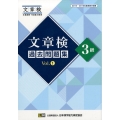 文章検過去問題集3級 Vol.1