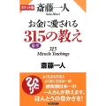 斎藤一人お金に愛される315の教え ポケット版