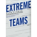 EXTREME TEAMS アップル、グーグルに続く次世代最先端企業の成功の秘訣