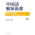 中国語解体新書 語彙、文法、読解、リスニング強化が1冊でできる!