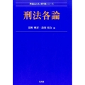 刑法各論 Next教科書シリーズ