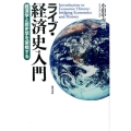ライブ・経済史入門 経済学と歴史学を架橋する