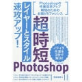 超時短Photoshop「レイヤーとスタイル」速攻アップ! CC2017対応