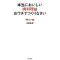 本当においしい肉料理はおウチでつくりなさい