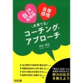 自己有用感・自尊感情を育てるコーチング・アプローチ