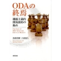 ODAの終焉 機能主義的開発援助の勧め