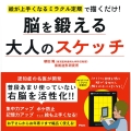 絵が上手くなるミラクル定規で描くだけ! 脳を鍛える大人のスケッチ