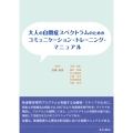 大人の自閉症スペクトラムのための コミュニケーション・トレーニング・マニュアル