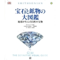 宝石と鉱物の大図鑑 地球が生んだ自然の宝物