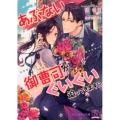 あぶない御曹司がぐいぐい迫ってきます!? チュールキス文庫 22