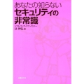 あなたの知らないセキュリティの非常識