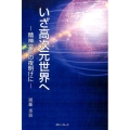 いざ高次元世界へ 精神文明の夜明けに