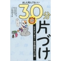 あした死んでもいい30分片づけ 完本すっきり!幸せ簡単片づけ術