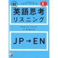 超英語思考リスニング CD BOOK