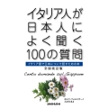 イタリア人が日本人によく聞く100の質問 全面改訂版 イタリア語で日本について話すための本