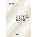 ひきこもりの国民主義