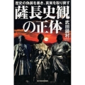 薩長史観の正体 歴史の偽装を暴き、真実を取り戻す