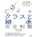 C++クラスと継承完全制覇 新・標準プログラマーズライブラリ