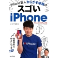 iPhone芸人かじがや卓哉のスゴいiPhone 超絶便利なテクニック123 iPhone10/8/8Plus対応