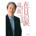 在日の涙 間違いだらけの日韓関係