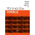 マンション法の判例解説