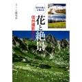 花と絶景信州撮影ナビ 信州の達人が教える
