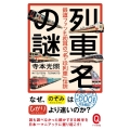 列車名の謎 鉄道ファンも初耳の「名・珍列車」伝説 イースト新書Q 23