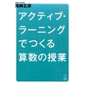 アクティブ・ラーニングでつくる算数の授業