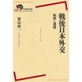 戦後日本外交 軌跡と課題
