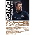 ダン・カーター自伝 オールブラックス伝説の10番