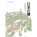 日本の橋 その物語・意匠・技術 シリーズ・ニッポン再発見 5