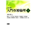 入門・医療倫理 1 改訂版