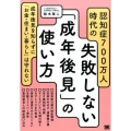 認知症700万人時代の失敗しない「成年後見」の使い方 成年後見を知らずに「お金・住まい・暮らし」は守れない