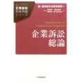 企業訴訟総論 企業訴訟実務問題シリーズ