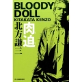 肉迫 ハルキ文庫 き 3-25 ブラディ・ドール 3