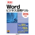 Wordビジネス活用ドリル 2016対応 実践!