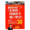 小学校算数「主体的・対話的で深い学び」30 子どもをアクティブにするしかけがわかる!
