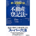 司法書士試験・択一式受験六法 不動産登記法編 第2版
