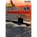 新説ミッドウェー海戦 海自潜水艦は米軍とこのように戦う 光人社ノンフィクション文庫 965